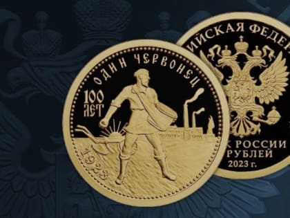 Банк России выпустил посвящённую столетию золотого червонца золотую монету