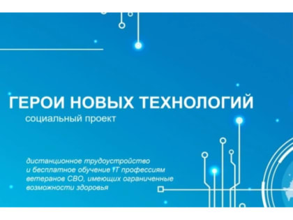В январе 2025 года запущен новый уникальный социальный проект «Герои новых технологий»