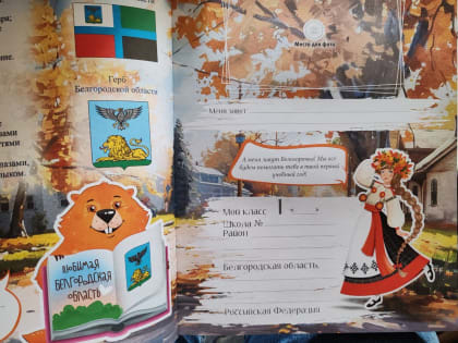 Альбомы для первоклассников в Белгороде: подарок от губернатора