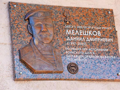 Открытие мемориальной доски Даниила Дмитриевича Мелешкова