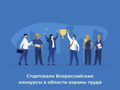 Приглашаем работодателей и специалистов по охране труда принять участие во Всероссийских конкурсах в области охраны труда