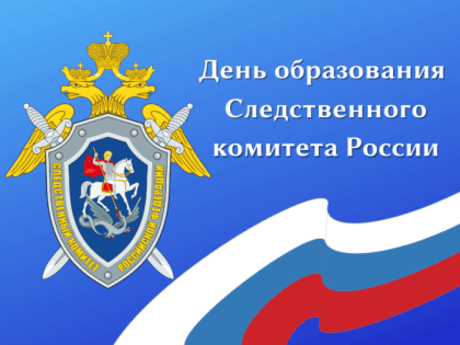 С Днём образования Следственного комитета Российской Федерации!