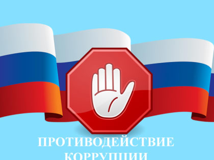 Проведено заседание комиссии по координации работы по противодействию коррупции