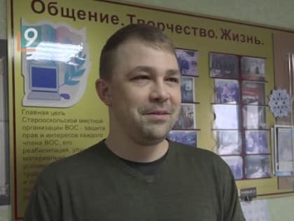 Фонд «Поколение» помог старооскольцу взглянуть на мир другими глазами