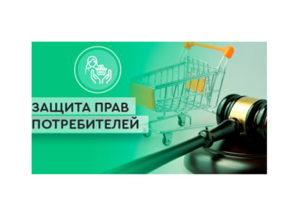 Всемирный день защиты прав потребителей