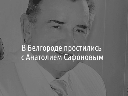 В Белгороде простились с экс-директором Белгородского абразивного завода