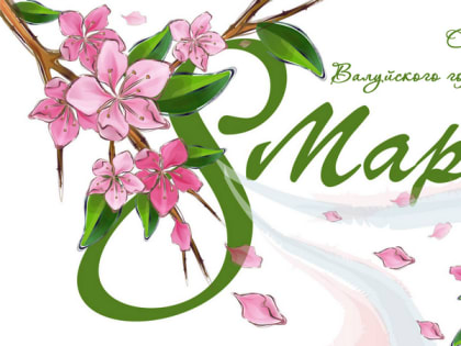 С Международным женским днем!