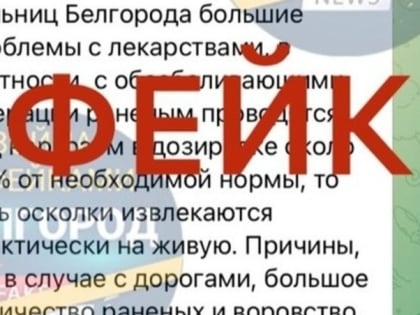 Власти опровергли фейк о нехватке лекарств в белгородских больницах