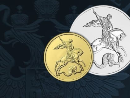 Банк России выпустил в обращение инвестиционные монеты «Георгий Победоносец»
