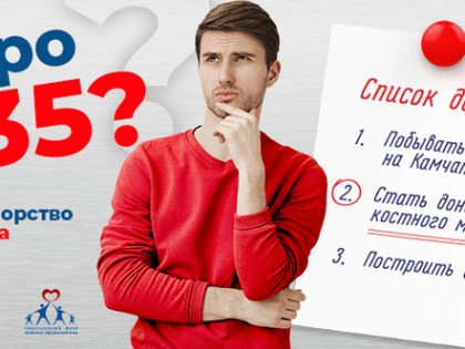 Всероссийская акция «Узнай про донорство костного мозга».
