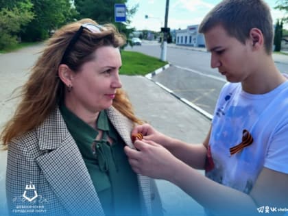 Шебекинские волонтёры продолжают раздавать жителям Георгиевские ленты