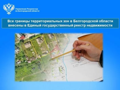 Все границы территориальных зон в Белгородской области внесены в Единый государственный реестр недвижимости
