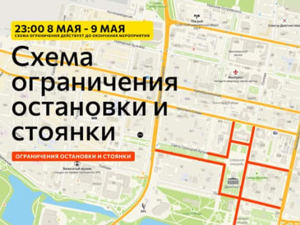 В Белгороде 9 мая ограничат движение транспорта