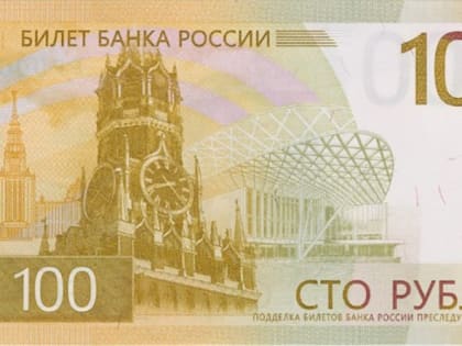 Новые сторублевые банкноты появились в обращении в Белгородской области