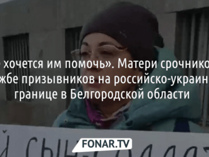Белгородский губернатор хотел встретиться с матерями солдат-срочников, но желающих не нашлось