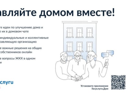 Управлять многоквартирным домом удобно вместе с соседями