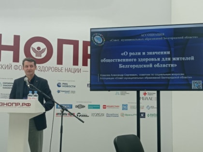 Представители Ассоциации «Совет муниципальных образований Белгородской области» и муниципалитетов области  приняли участие во Всероссийском форуме «Здоровье нации – основа процвета