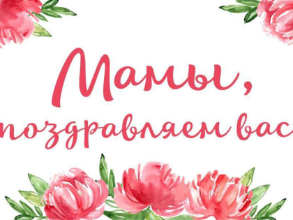 Ассоциация "Совет муниципальных образований Белгородской области" поздравляет с Международным Днем матери!