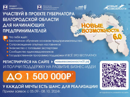 Уникальная возможность для бизнес-идей в Белгородской области