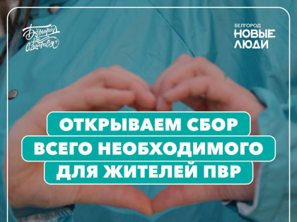 Сбор вещей для нуждающихся в Белгороде