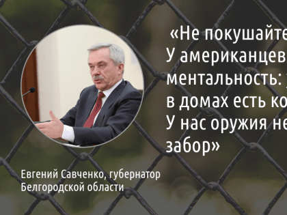 Губернатор Евгений Савченко сравнил белгородские заборы с оружием