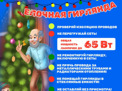Белгородские энергетики напоминают о безопасном обращении с электричеством в новогодние праздники