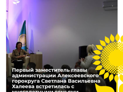 Первый заместитель главы администрации Алексеевского городского округа Светлана Васильевна Халеева встретилась с многодетными семьями