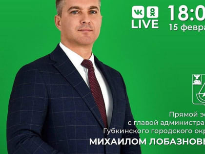 Михаил Лобазнов проведёт большой прямой эфир 15 февраля