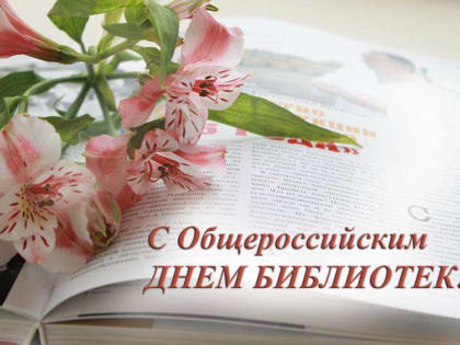 Ассоциация "Совет муниципальных образований Белгородской области" поздравляет с Днем библиотек!