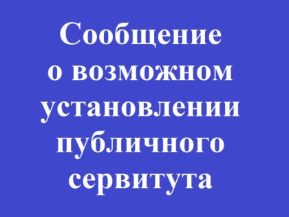 В Белгородской области рассматривается установка публичного сервитута для подстанции