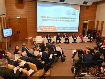 Круглый стол фракции КПРФ в Госдуме «Наука и образование в условиях санкций: первоочередные антикризисные меры»