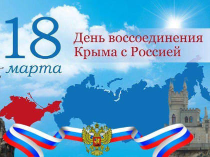 Ассоциация «Совет муниципальных образований Белгородской области» поздравляет с Днем Крымской весны!