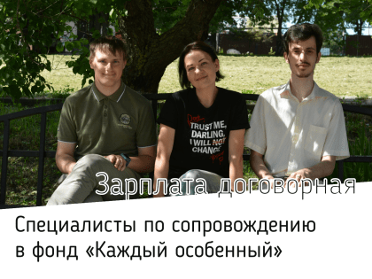 Фонд «Каждый особенный». Проект «Тренировочная квартира» [вакансии]