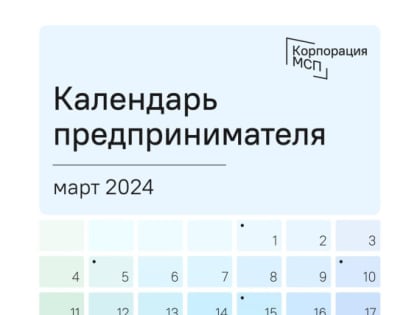 Календарь предпринимателя на март 2024 года