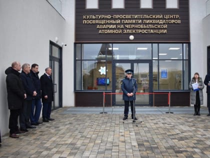 В Волоконовском районе открыли центр в память о ликвидаторах Чернобыльской аварии