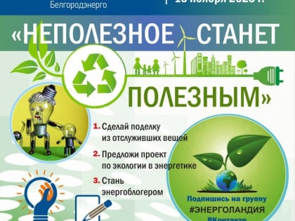 Белгородские школьники смогут принять участие в экоконкурсе от Белгородэнерго