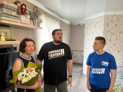 Молодогвардейцы Белгородской области навестили семью военнослужащего