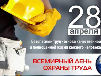 Ассоциация «Совет муниципальных образований Белгородской области» поздравляет с Всемирным днем охраны труда!