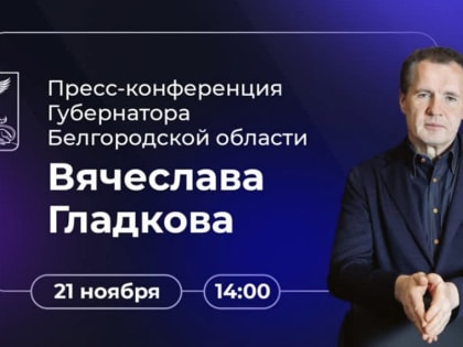 Вячеслав Гладков проведёт пресс-конференцию 21 ноября