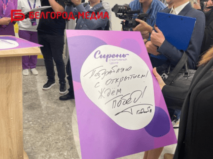 В Белгороде торжественно открыли спортивный центр «Сирень»