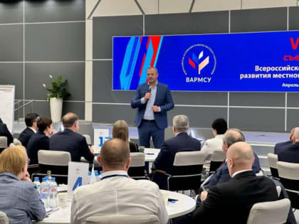 В Москве прошел VI Съезд Всероссийской ассоциации развития местного самоуправления (ВАРМСУ), приуроченный ко Дню местного самоуправления