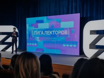 Белгородцы смогут подать заявку на участие во всероссийском конкурсе «Лига Лекторов»