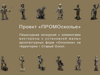 В Старом Осколе экскурсии по городу будут проводить «осколики»