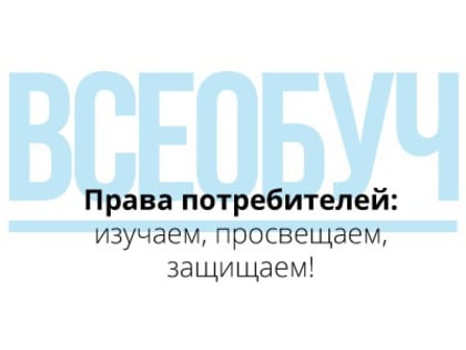 Результаты потребительского всеобуча «Права потребителей: изучаем, просвещаем, защищаем!» в 2019 году