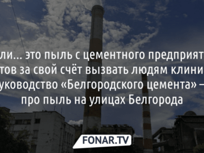 Белгородский цемзавод заплатит 242 тысячи рублей за найденные нарушения