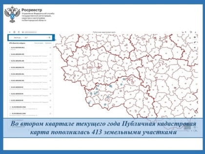 Во втором квартале текущего года Публичная кадастровая карта пополнилась 413 земельными участками