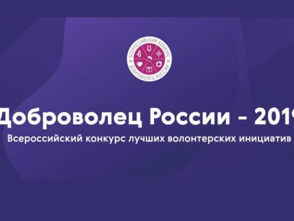 «ДОБРОВОЛЕЦ РОССИИ - 2019»