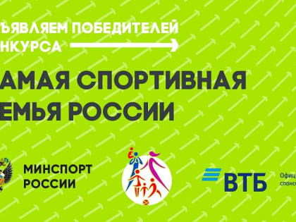 Министерство спорта России подвело итоги первого конкурса на звание самой спортивной семьи страны