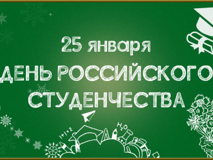 С Днём российского студенчества!
