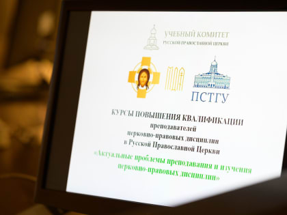 Преподаватели Белгородской семинарии прошли курсы повышения квалификации в Московской духовной академии